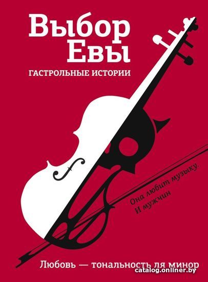 

АСТ. Выбор Евы. Гастрольные истории (Буцайло Алексей Степанович/Топоногова Виктория Викторовна/Стрельченко Дарина Александровна)