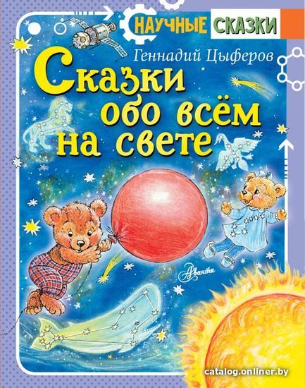 

Книга издательства АСТ. Сказки обо всем на свете (Цыферов Геннадий Михайлович)