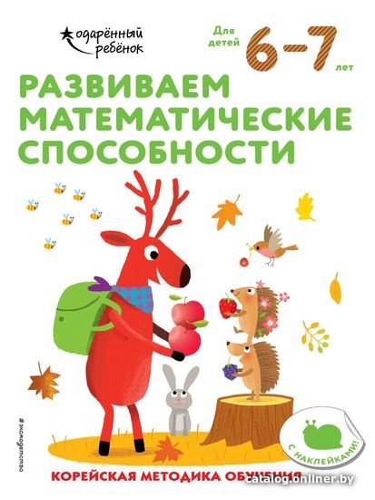 

Учебное пособие издательства Эксмо. Развиваем математические способности: для детей 6–7 лет (с наклейками)