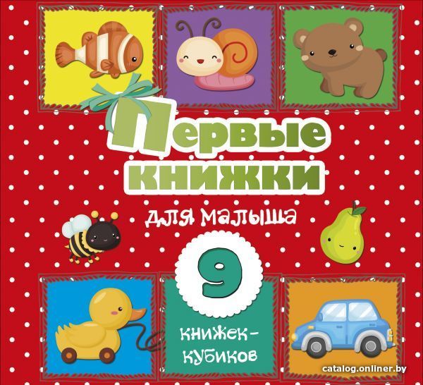 

Книга издательства АСТ. Первые книжки для малыша. 9 книжек-кубиков!