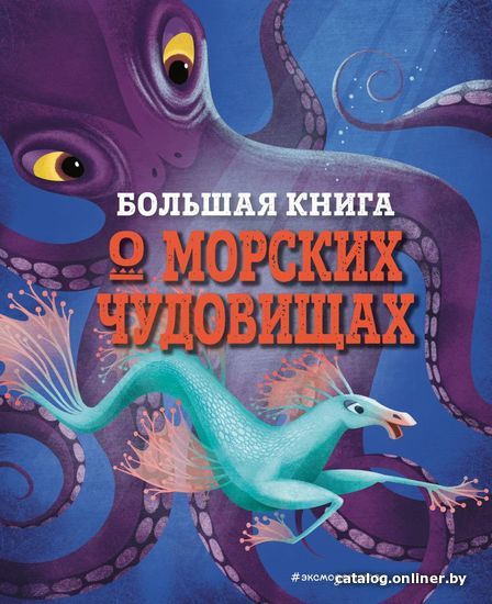 

Книга издательства Эксмо. Большая книга о морских чудовищах (Д&quot/Анна Джузеппе)