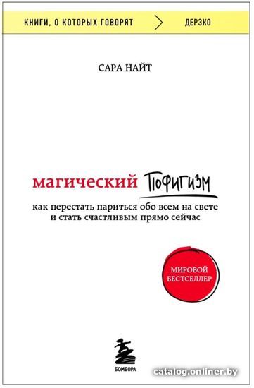 

Книга издательства Бомбора. Магический пофигизм. Как перестать париться обо всем на свете и стать счастливым прямо сейчас (Сара Найт)