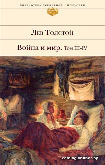 

Книга издательства Эксмо. Война и мир. Том III-IV 2020 г (Толстой Лев Николаевич)