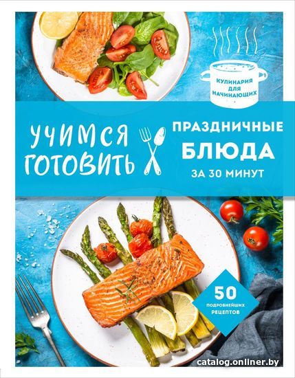 

Книга издательства Эксмо. Учимся готовить праздничные блюда за 30 минут (нов.оформл)