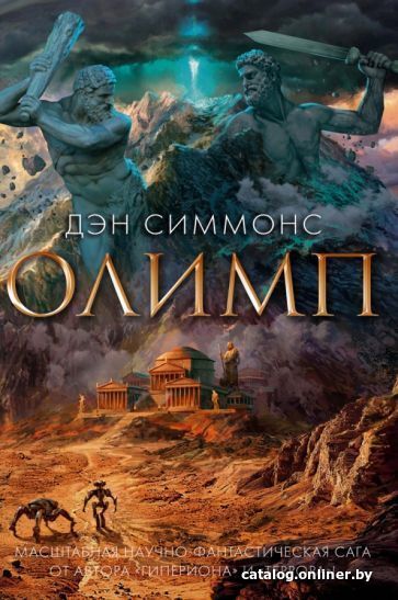 

Книга издательства Азбука. Олимп (Симмонс Д.)