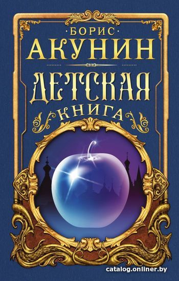 

АСТ. Детская книга (Акунин Борис)
