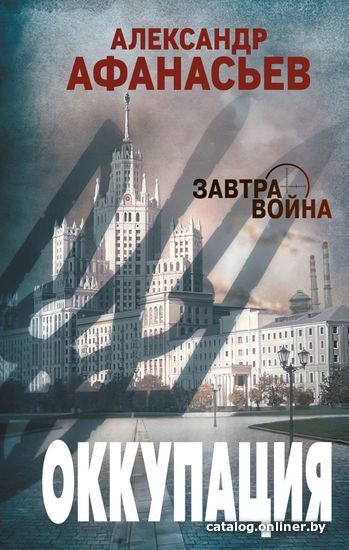 

Книга издательства Эксмо. Оккупация (Афанасьев Александр)