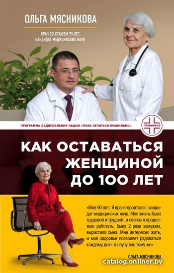 

Книга издательства Эксмо. Как оставаться Женщиной до 100 лет (Мясникова Ольга Александровна)