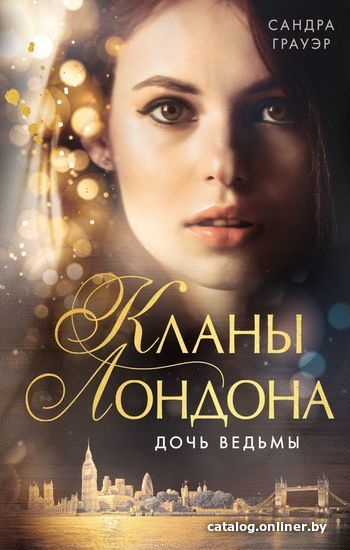 

Книга издательства Эксмо. Дочь ведьмы (книга 1) (Грауэр Сандра)