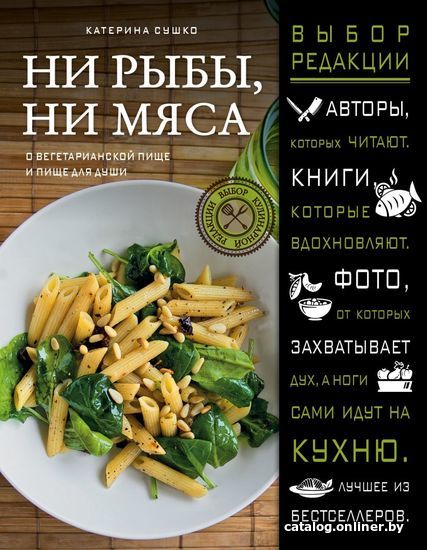 

Книга издательства Эксмо. Ни рыбы, ни мяса. О вегетарианской пище и пище для души (Сушко Екатерина Николаевна)