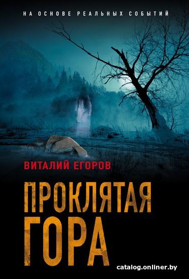 

Книга издательства Эксмо. Проклятая гора (Егоров Виталий Михайлович)