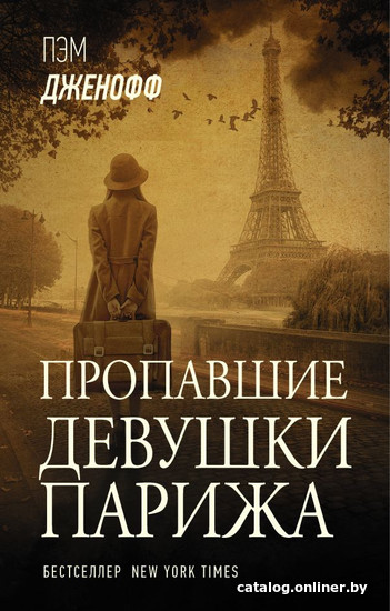 

Книга издательства АСТ. Пропавшие девушки Парижа (Дженофф П.)