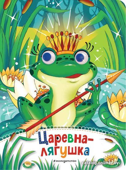 

Книга издательства Эксмо. Царевна-лягушка (новое оф.)
