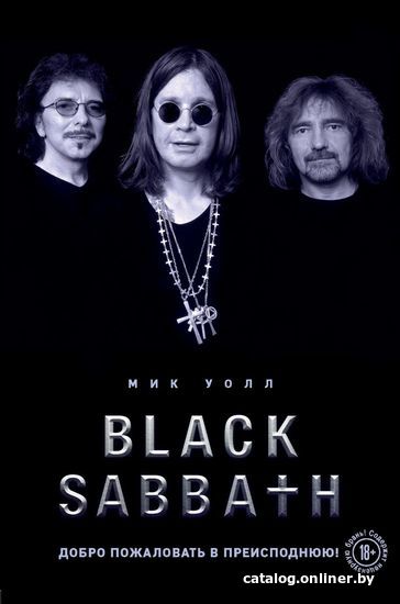 

Книга издательства Эксмо. Black Sabbath. Добро пожаловать в преисподнюю! (Уолл Мик)