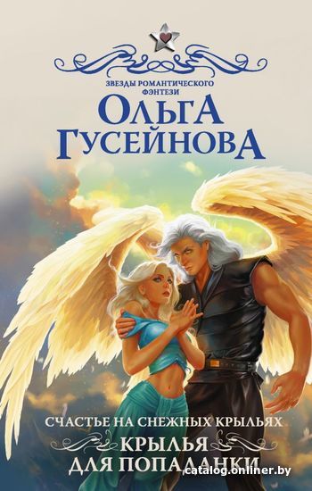 

Книга издательства АСТ. Счастье на снежных крыльях. Крылья для попаданки (Гусейнова Ольга Вадимовна)