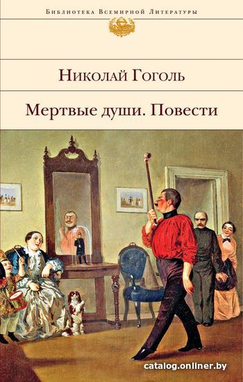 

Книга издательства Эксмо. Мертвые души. Повести (Гоголь Николай Васильевич)