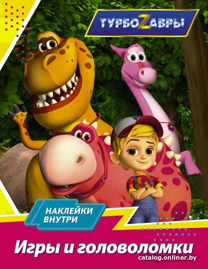 

Книга издательства АСТ. Турбозавры. Игры и головоломки (с наклейками)