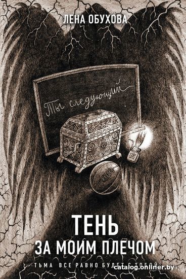 

Книга издательства Эксмо. Тень за моим плечом (Обухова Елена Александровна)