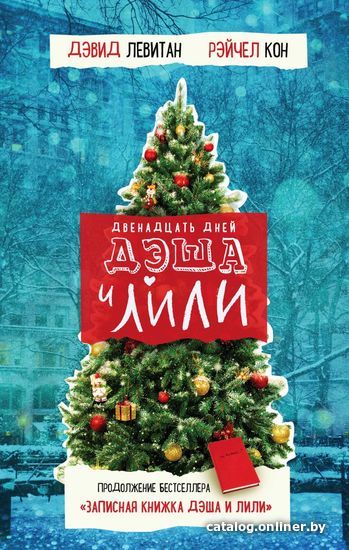 

Книга издательства Эксмо. Двенадцать дней Дэша и Лили (Левитан Дэвид/Кон Рэйчел)