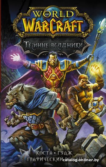 

Книга издательства АСТ. World of Warcraft. Темные всадники (Коста Майк/Гудж Нил)