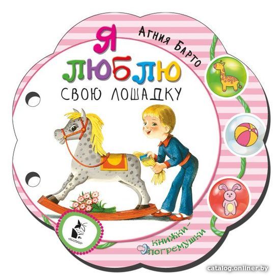 

Книга издательства АСТ. Я люблю свою лошадку 978-5-17-118212-0 (Барто Агния Львовна)
