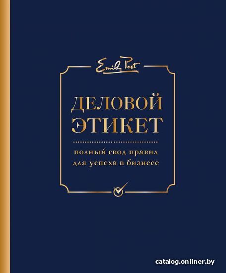 

Книга издательства Эксмо. Деловой этикет от Эмили Пост. Полный свод правил для успеха в бизнесе (издание 3) (Пост Питер/Пост Анна/Пост Лиззи)