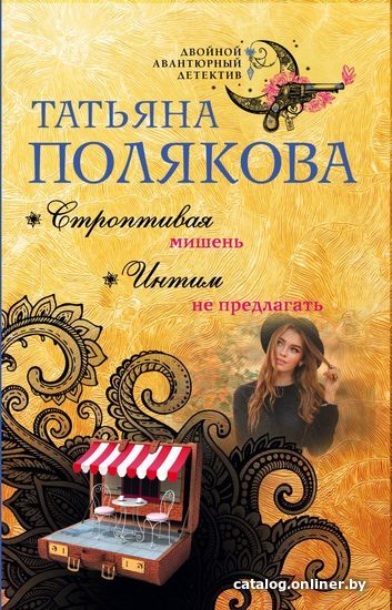 

Книга издательства Эксмо. Строптивая мишень. Интим не предлагать (Полякова Татьяна Викторовна)