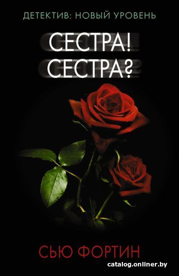 

Книга издательства АСТ. Сестра! Сестра (Фортин Сью)