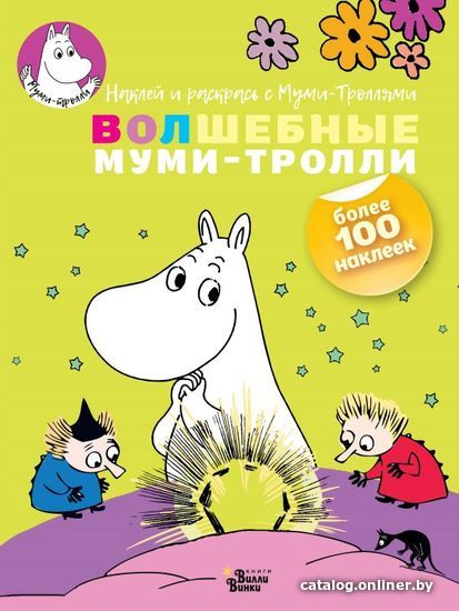 

АСТ. Волшебные муми-тролли (Туве Янссон)
