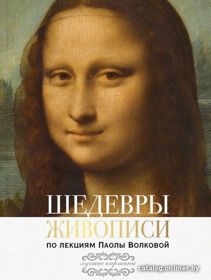 

Книга издательства АСТ. Шедевры живописи. По лекциям Паолы Волковой (Волкова Паола Дмитриевна)