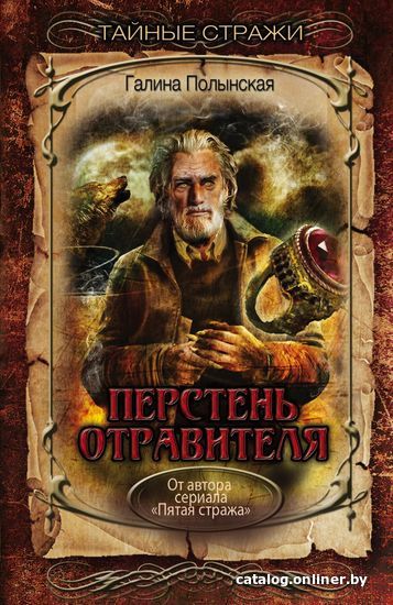 

Книга издательства Эксмо. Перстень отравителя (Полынская Галина)