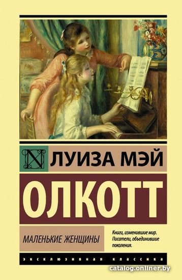 

АСТ. Маленькие женщины 9785171357887 (Олкотт Луиза Мэй)