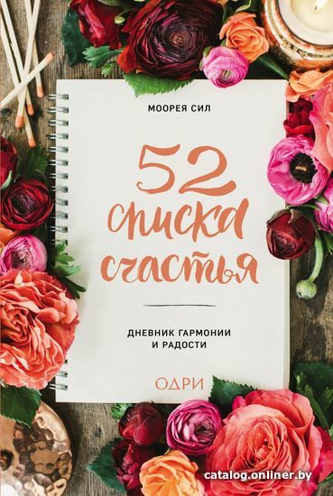 

Книга издательства Эксмо. 52 списка счастья, Дневник гармонии и радости (Сил Моорея)