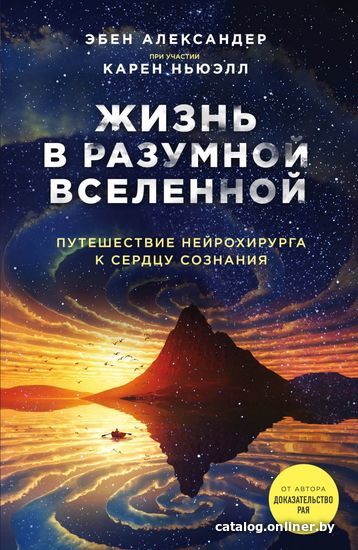 

Книга издательства Эксмо. Жизнь в разумной Вселенной. Путешествие нейрохирурга к сердцу сознания (Александер Эбен/Ньюэлл Карен)