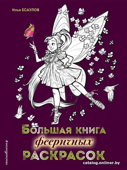 

Книга издательства Эксмо. Большая книга фееричных раскрасок