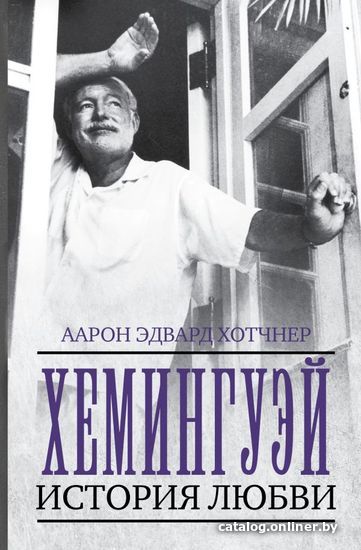 

Книга издательства АСТ. Хемингуэй: История любви
