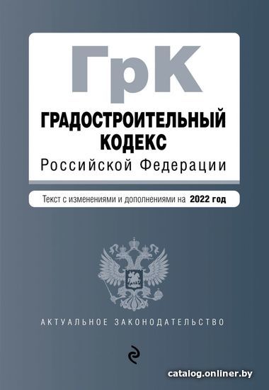 

Книга издательства Эксмо. Градостроительный кодекс Российской Федерации. Текст с изм. и доп. на 2022 г.