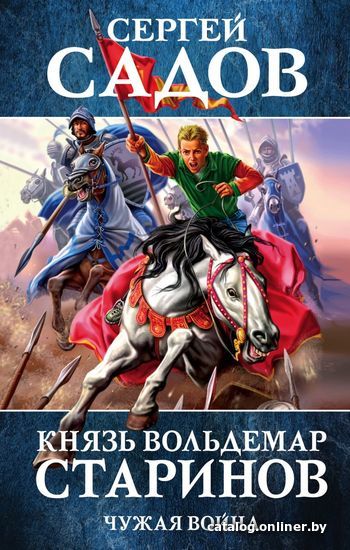 

Книга издательства Эксмо. Князь Вольдемар Старинов. Книга вторая. Чужая война (Садов Сергей)