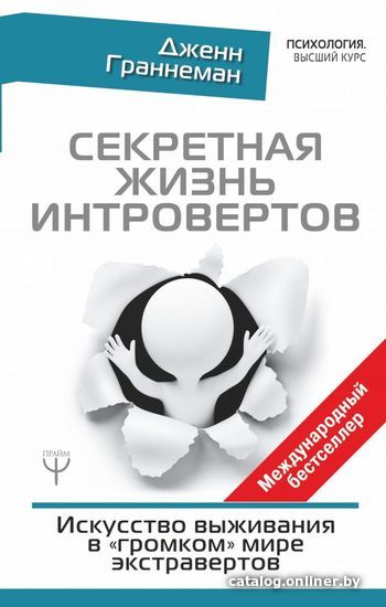 

Книга издательства АСТ. Секретная жизнь интровертов. Искусство выживания в "громком" мире экстравертов (Граннеман Дженн)