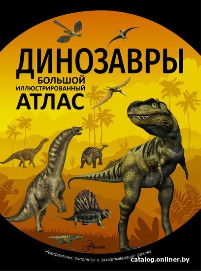 

АСТ. Динозавры 9785171130077 (Рощина Елена Александровна)
