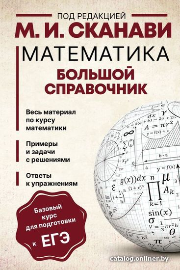 

АСТ. Математика. Большой справочник (Сканави Марк Иванович/Зайцев Владимир Валентинович)