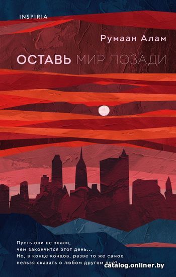 

Книга издательства Эксмо. Оставь мир позади