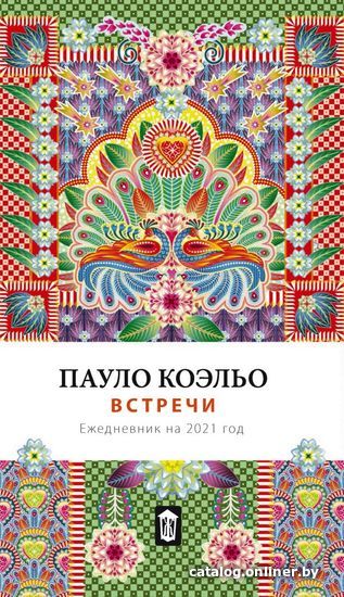 

АСТ. Встречи. Ежедневник на 2021 (Коэльо Пауло)