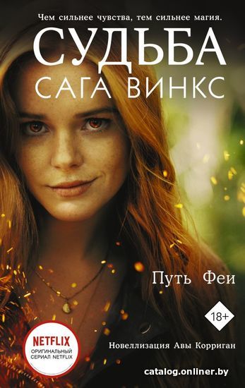 

Книга издательства АСТ. Судьба: сага Винкс. Путь феи