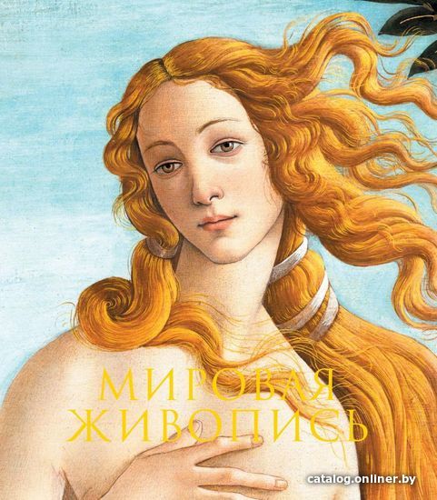 

Книга издательства Эксмо. Мировая живопись. Новое оформление