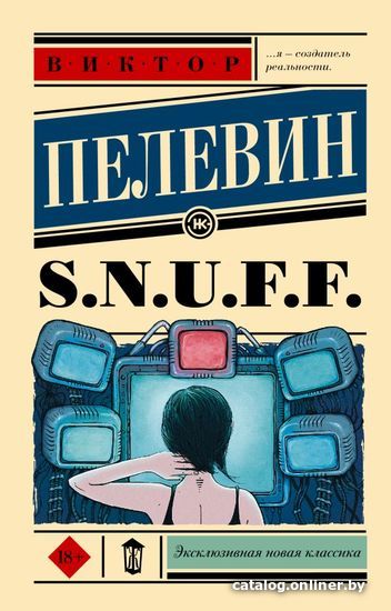 

Книга издательства АСТ. S.N.U.F.F. (Пелевин Виктор Олегович)
