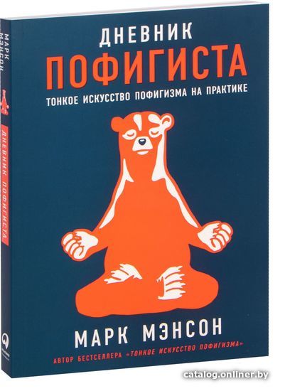 

Альпина Паблишер. Дневник пофигиста (Марк Мэнсон)