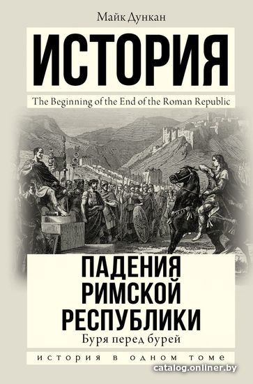 

АСТ. История падения Римской республики. Буря перед бурей (Дункан Майк)