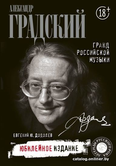 

Книга издательства АСТ. Александр Градский. Гранд российской музыки