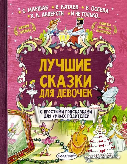 

АСТ. Лучшие сказки для девочек (Маршак Самуил Яковлевич/Андерсен Ханс Кристиан/Терентьева Ирина Андреевна)